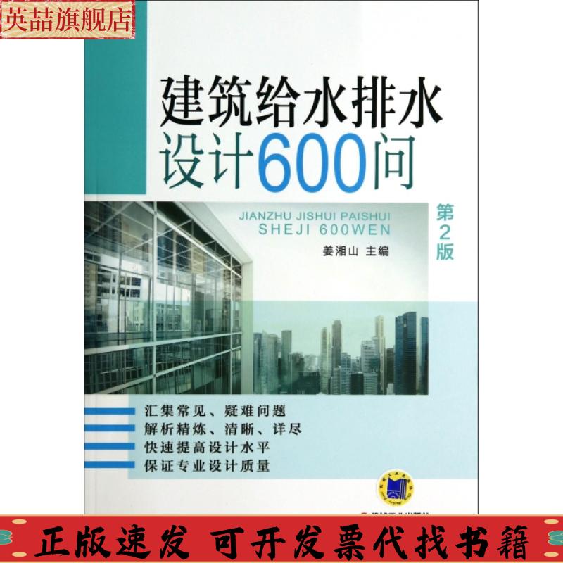 正版图书 建筑给水排水设计600问姜湘山机械工业出版社