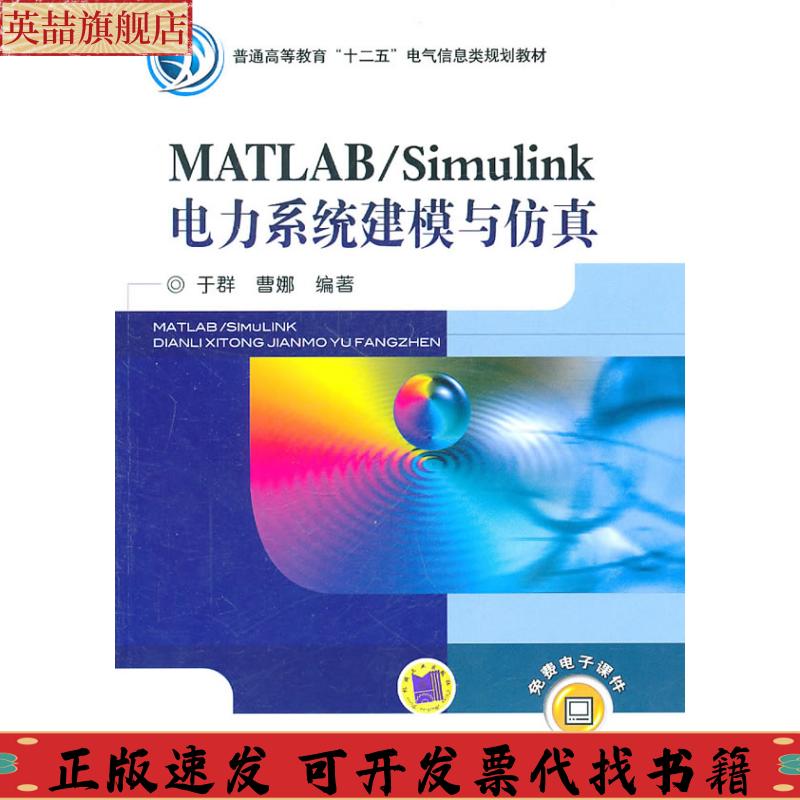 正版图书 MATLABSimulink电力系统建模与于群曹娜机械工业出版社