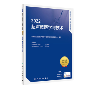 人卫版 2022全国卫生专业技术资格指导超声波医学与技术2022新版 图书 正版 全国卫生专业技术资格用书写专家委员会