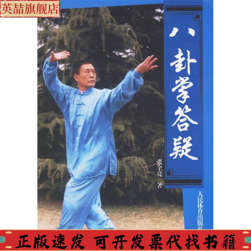 【正版书包邮】八卦掌答疑张全亮人民体育出版社