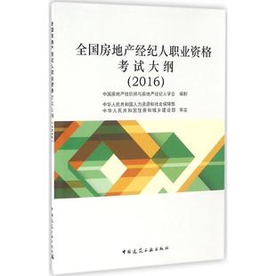 社 全房地经纪人职业资格大纲2016中房地估价师与房地产经纪人学会中国建筑工业出版 现货 保正版