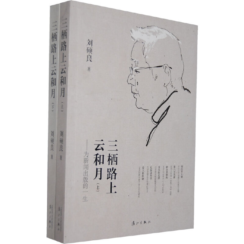 正版图书三栖路上云和月为新闻出版的一生刘硕良漓江出版社
