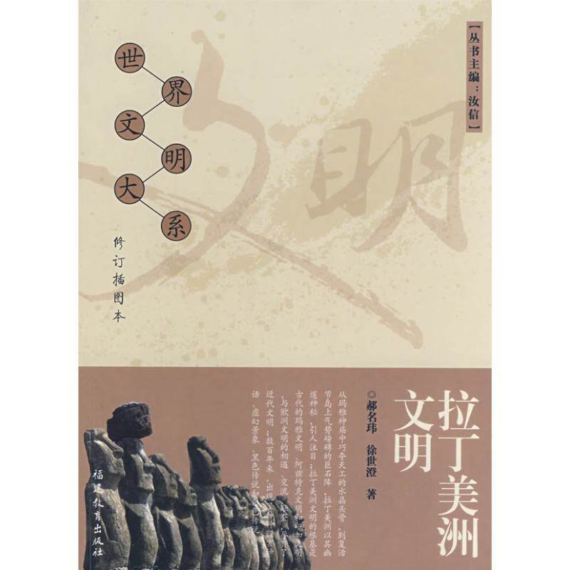 正版图书 拉丁美洲文明修订插图本郝名玮徐世澄福建教育出版社