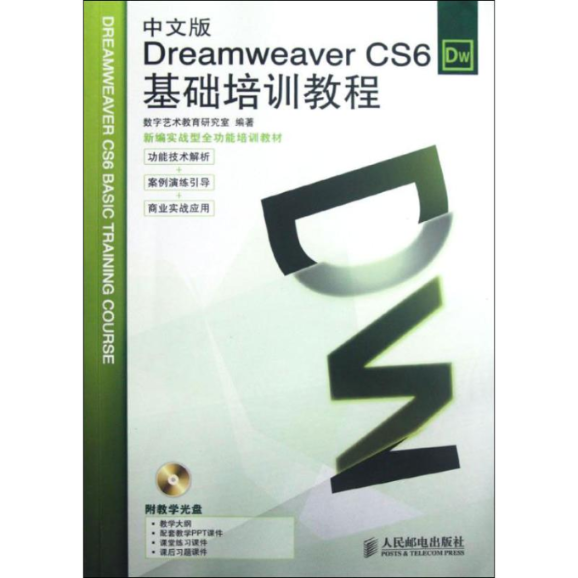 【正版书包邮】DreamweaverCS6基础培训教程数字艺术教育研究室人民邮电出版社