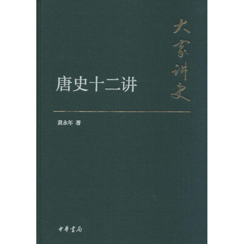 正版图书唐史十二讲典藏本黄永年中华书局