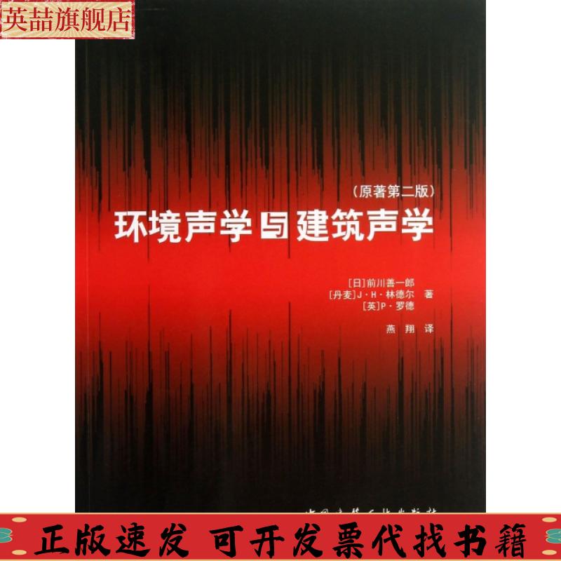 正版图书 环境声学与建筑声学前川善一郎JH林德尔P罗德燕翔中国建筑工业出版社