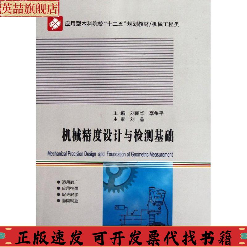 正版图书 应用型院校十二五规划教材机械工程类机械精度设计与检测基础刘丽华李争平哈尔滨工业大学出版社