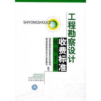 正版图书 工程勘察设计收费标准使用手册建设部质量安全与行业发展司中国物价出版社