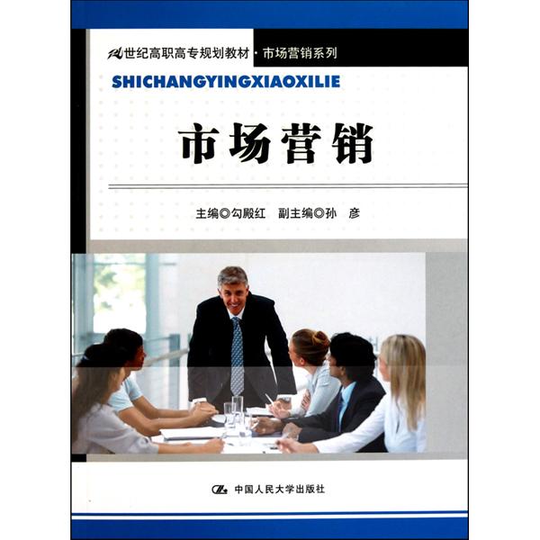 【正版书包邮】市场营销勾殿红中国人民大学出版社