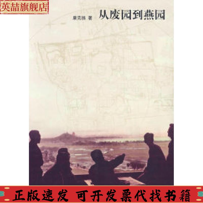 正版图书 从废园到燕园唐克扬生活读书新知三联书店
