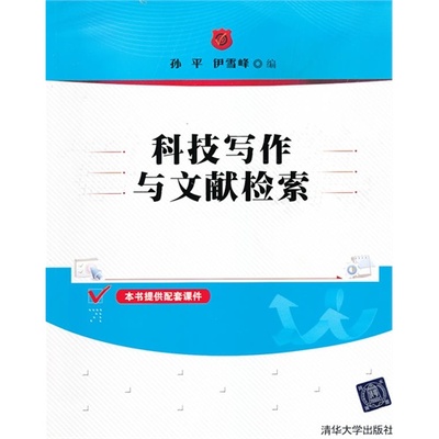 【正版书包邮】科技写作与文献检索孙平伊雪峰清华大学出版社
