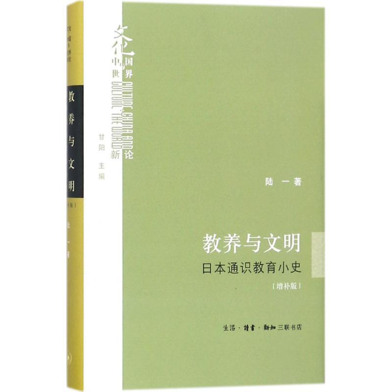 【正版书包邮】教养与文明日本通识教育小史陆一生活读书新知三联书店