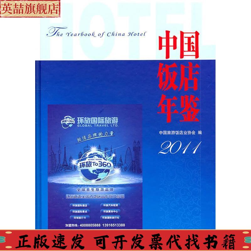 正版图书 中国饭店年鉴2011中国旅游饭店业协会中国旅游出版社