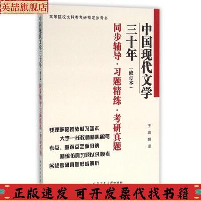 正版图书 钱理群中国现代文学三十年修订本同步辅导习题精练考研真题胡璟西北工业大学出版社