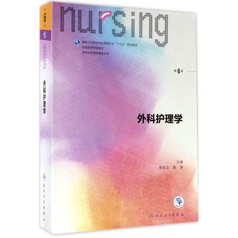 正版图书 外科护理学第6版李乐之路潜人民卫生出版社