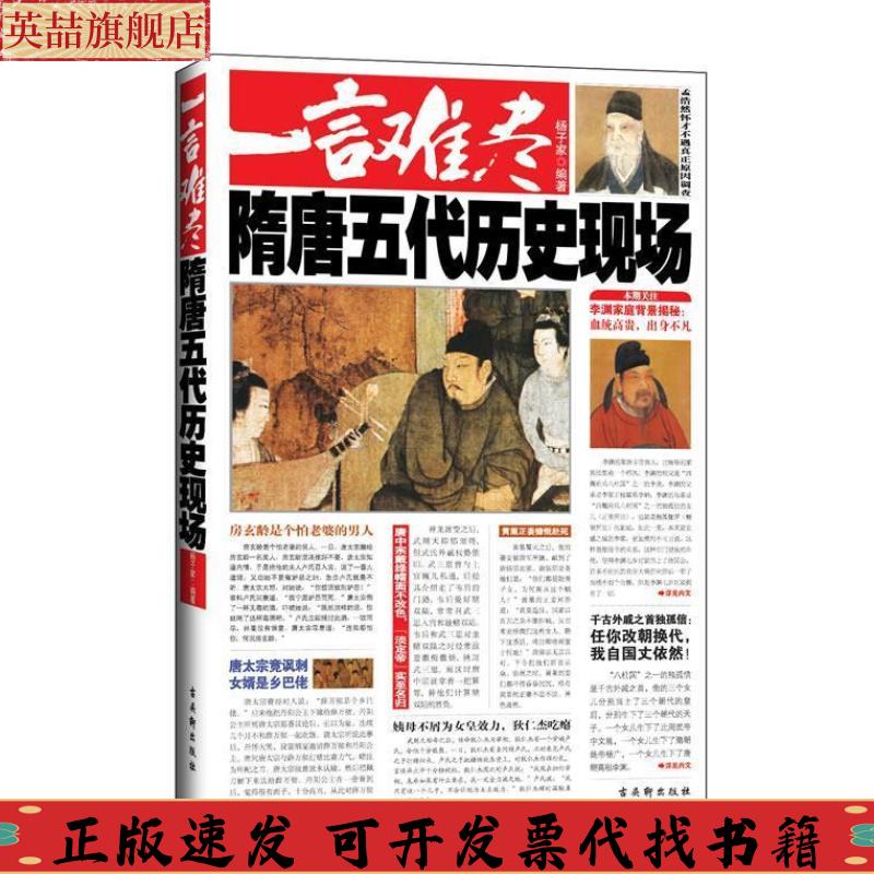 【正版书包邮】一言难尽隋唐五代历史现场杨子家古吴轩出版社