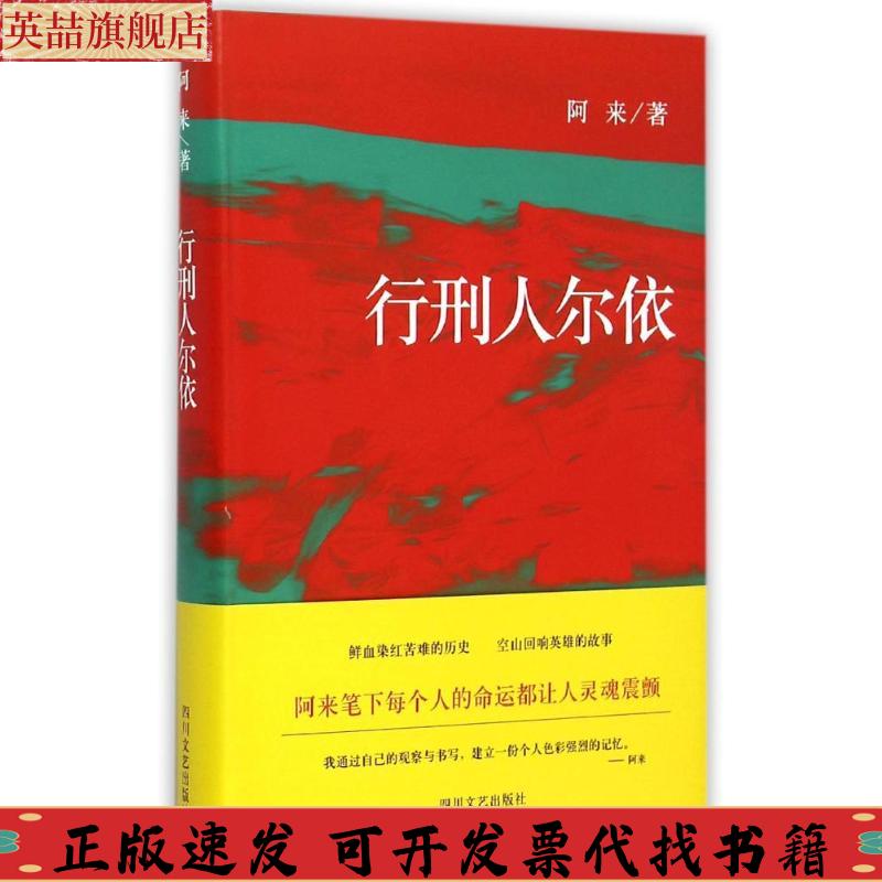 正版图书 行刑人尔依阿来四川文艺出版社