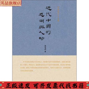 思潮与人物黄克武九州出版 近代中国 社 图书 正版