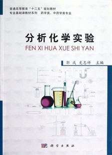 保正版 社 分析化学实验郭戎史志祥科学出版 现货