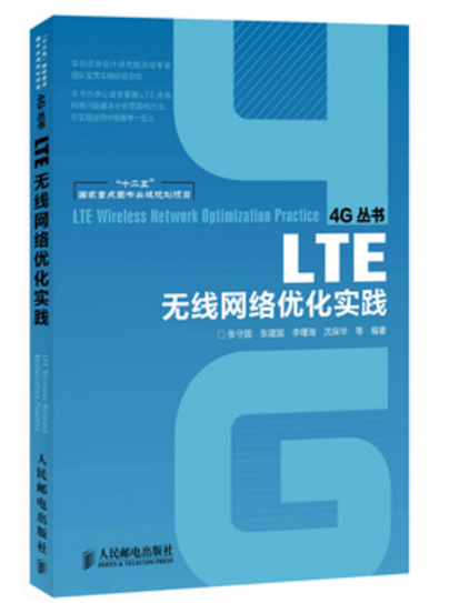 保正版现货 LTE无线网络优化实践张守国张建国李曙海沈保华人民邮电出版社