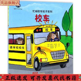 正版 包邮 书 社 忙碌 车轮子系列校车彼得本特利陈海滨路易丝康韦安徽少年儿童出版