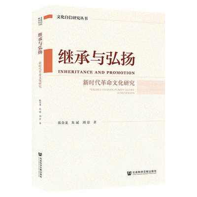 正版图书 继承与弘扬文化研究陈金龙朱斌刘意社会科学文献出版社
