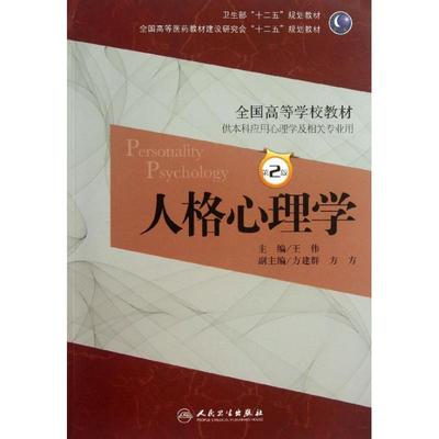 保正版现货 人格心理学第2版王伟心理全国高等医药教材建设研究会十二五规划教材王伟方建群人民卫生出版社