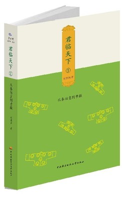 保正版现货 杂史馆君临天下1从秦始皇到曹操刘亚军中央广播电视大学出版社