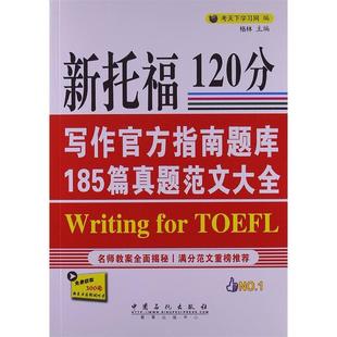 社 新托福120分写作官方指南题库185篇真题范文大全格林考天下网中国石化出版 图书 正版