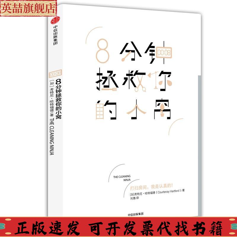 【正版书包邮】8分钟拯救你的小窝考特妮61哈特福德中信出版集团