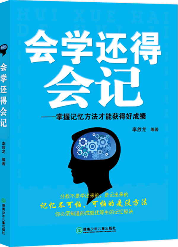 保正版现货 励志教育会学还得会记李放龙湖南少年儿童出版社