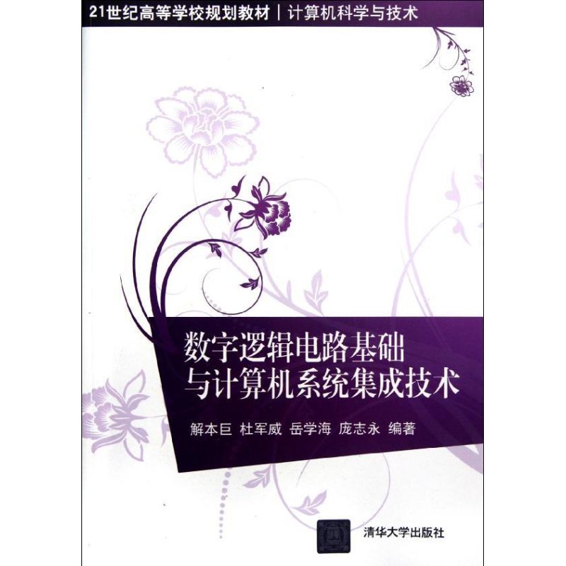 保正版现货数字逻辑电路基础与计算机系统集成技术21世纪高等学校规划教材计算机科学与技术解本巨清华大学出版社