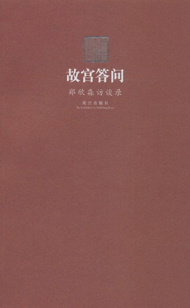 保正版现货 故宫答问郑欣淼访谈录故宫出版社故宫出版社