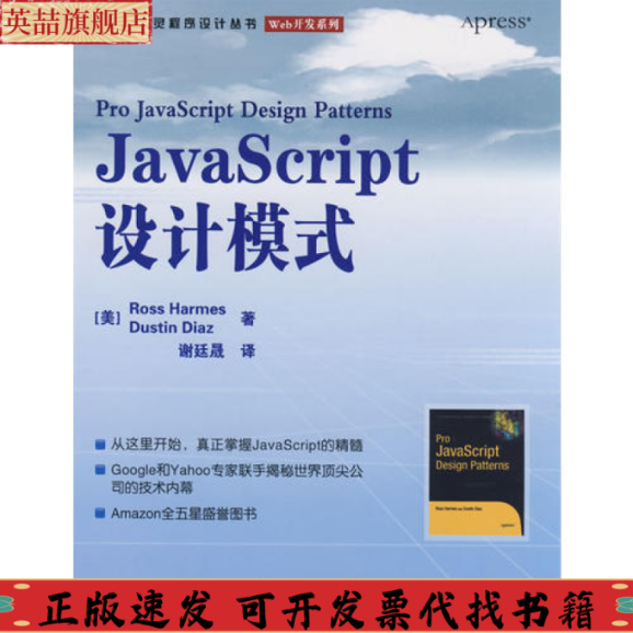 正版图书 JavaScript设计模式RossHarmesDustinDiaz人民邮电出版社