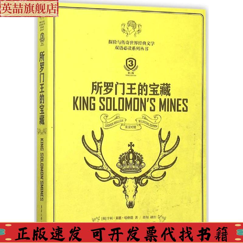 【正版书包邮】所罗门王的宝藏亨利莱德哈格德东华大学出版社