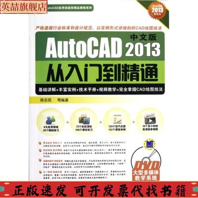 正版图书 21世纪AutoCAD应用技能型精品教程系列中文版AutoCAD2013从入门到精通陈志民陈志民机械工业出版社