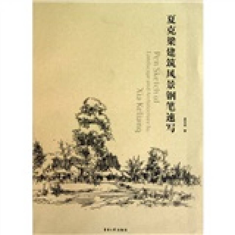 【正版书包邮】夏克梁建筑风景钢笔速写夏克梁东华大学出版社