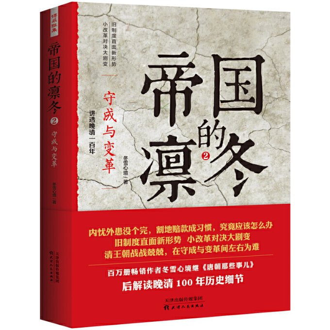 保正版现货 帝国的凛冬2守成与变革冬雪心境天津人民出版社