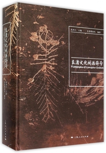 保正版 社 良渚文化刻画符号张炳火上海人民出版 现货