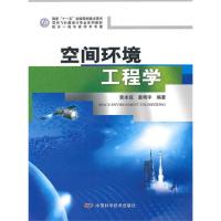 正版图书 空间飞行器设计专业系列教材空间环境工程学黄本诚童靖宇中国科学技术出版社