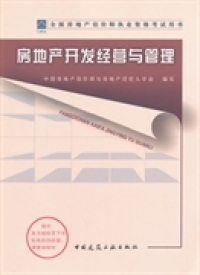 社 全房地估价师执业资格用书房地产开发经营与管理中房地估价师与房地产经纪人学会写中国建筑工业出版 图书 正版