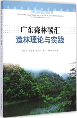 正版图书 广东森林碳汇造林理论与实践张方秋曾令海李小川潘文薛春泉中国林业出版社