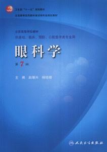 保正版现货 卫生部十一五规划教材全国高等医药教材建设研究会规划教材眼科学第7版赵堪兴杨培增人民卫生出版社