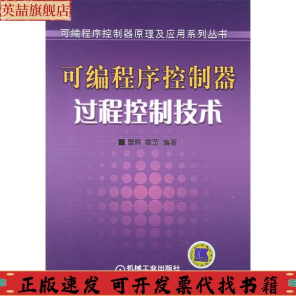 正版图书 可编程序控制器过程控制技术可编程序控制器原理及应用系列丛书霍罡曹辉机械工业出版社