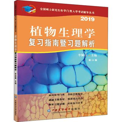 保正版现货 植物生理复指南暨习题解析1版李颖章中国农业大学出版社有限公司