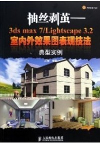 正版图书抽丝剥茧3dsmax7Lightscape32室内外效果图表现技法典型实例江俊人民邮电出版社