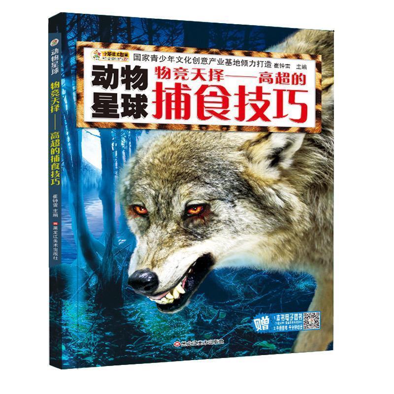【正版书包邮】物竞天择高超的捕食技巧崔钟雷黑龙江美术出版社