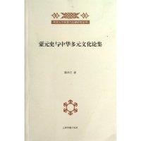 史与中华多元 正版 蒙元 文化论集陈得芝上海古籍出版 图书 社