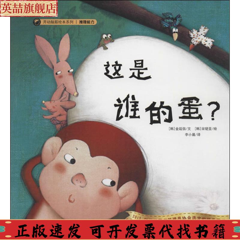 正版图书 开动脑筋绘本系列这是谁的蛋李小晨金廷信文宋琎亚河北少年儿童出版社