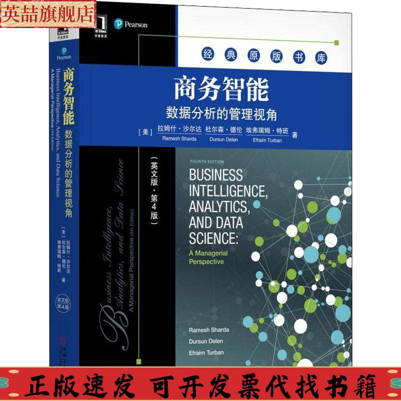 正版图书 商务智能数据分析的管理视角拉姆什沙尔达RameshSharda机械工业出版社